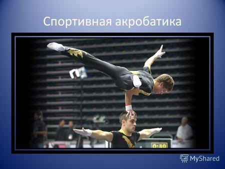 Спортивная акробатика. Гимнастика Гимнастика один из наиболее популярных видов спорта. Существует несколько видов гимнастики: Оздоровительные виды гимнастики.