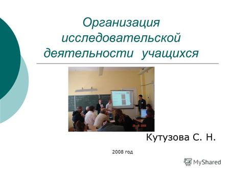 Организация исследовательской деятельности учащихся Кутузова С. Н. 2008 год.