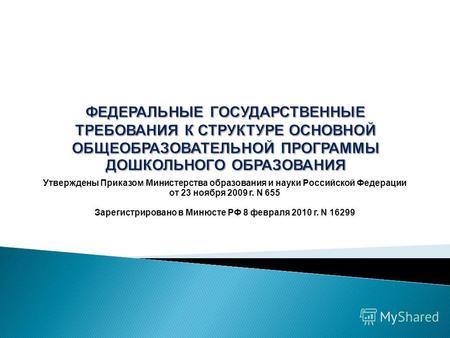 Утверждены Приказом Министерства образования и науки Российской Федерации от 23 ноября 2009 г. N 655 Зарегистрировано в Минюсте РФ 8 февраля 2010 г. N.