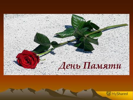 В России 15 февраля 2010 года впервые отмечалась памятная дата, утвержденная Госдумой по представлению правительства страны, - День памяти о россиянах,