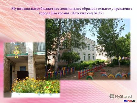 Муниципальное бюджетное дошкольное образовательное учреждение города Костромы «Детский сад 27»
