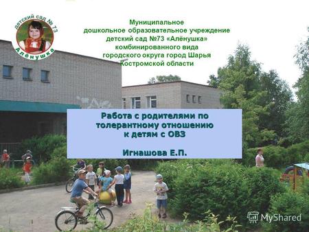 Муниципальное дошкольное образовательное учреждение детский сад 73 «Алёнушка» комбинированного вида городского округа город Шарья Костромской области Работа.