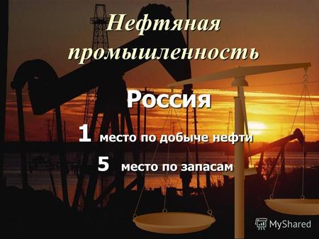 Нефтяная промышленность Россия Россия 1 место по добыче нефти 5 место по запасам.