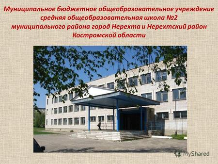 Муниципальное бюджетное общеобразовательное учреждение средняя общеобразовательная школа 2 муниципального района город Нерехта и Нерехтский район Костромской.