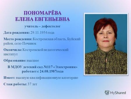 Пономарёва Елена Евгеньевна имеет большой педагогический опыт (37 лет), она все знания применяет на практике, организует и проводит образовательную деятельность.