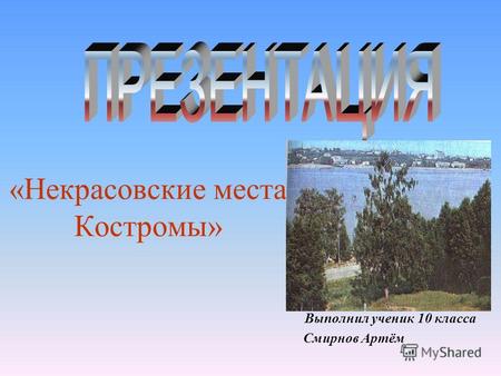 «Некрасовские места Костромы» Выполнил ученик 10 класса Смирнов Артём.