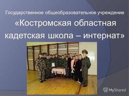 Государственное общеобразовательное учреждение «Костромская областная кадетская школа – интернат»
