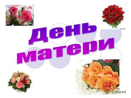Указ Президента Российской Федерации Б.Н. Ельцина 120 «О Дне матери» от 30 января 1998 года.