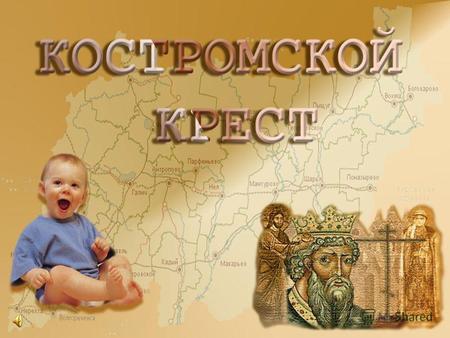 Выявить основные причины демографического кризиса Костромской области. Осуществить поиск факторов, способствующих преодолению демографического кризиса.