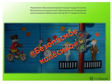 Управление образования Администрации города Костромы Муниципальное дошкольное образовательное учреждение Центр развития ребенка детский сад 73 города Костромы.