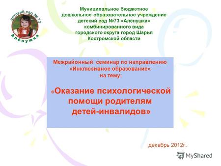 Муниципальное бюджетное дошкольное образовательное учреждение детский сад 73 «Алёнушка» комбинированного вида городского округа город Шарья Костромской.