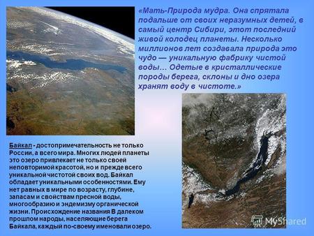 Байкал - достопримечательность не только России, а всего мира. Многих людей планеты это озеро привлекает не только своей неповторимой красотой, но и прежде.