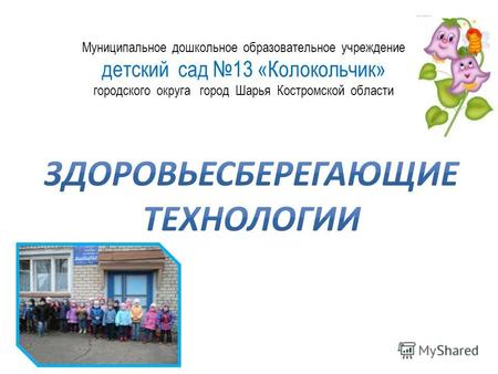 Муниципальное дошкольное образовательное учреждение детский сад 13 «Колокольчик» городского округа город Шарья Костромской области.