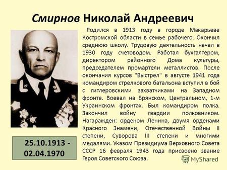 Смирнов Николай Андреевич Родился в 1913 году в городе Макарьеве Костромской области в семье рабочего. Окончил среднюю школу. Трудовую деятельность начал.