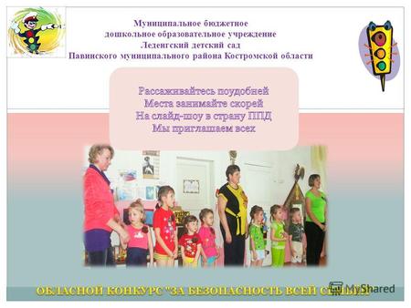 Муниципальное бюджетное дошкольное образовательное учреждение Леденгский детский сад Павинского муниципального района Костромской области.
