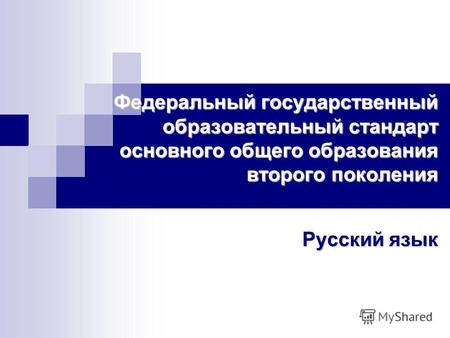 Федеральный государственный образовательный стандарт основного общего образования второго поколения Русский язык.
