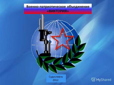 Судиславль 2012 Военно-патриотическое объединение «ВИКТОРИЯ»