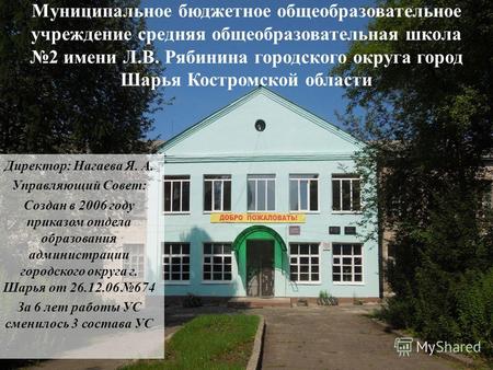 Муниципальное бюджетное общеобразовательное учреждение средняя общеобразовательная школа 2 имени Л.В. Рябинина городского округа город Шарья Костромской.