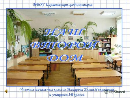 МБОУ Караваевская средняя школа Учитель начальных классов Макарова Елена Николаевна и учащиеся 3В класса.
