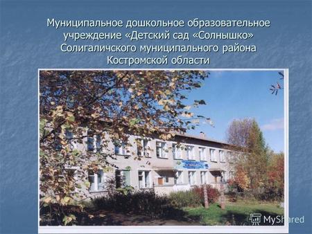Муниципальное дошкольное образовательное учреждение «Детский сад «Солнышко» Солигаличского муниципального района Костромской области.