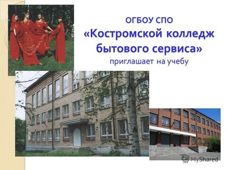 ОГБОУ СПО « Костромской колледж бытового сервиса » приглашает на учебу.