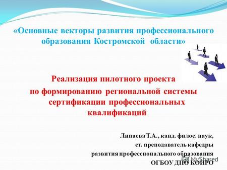 «Основные векторы развития профессионального образования Костромской области» Реализация пилотного проекта по формированию региональной системы сертификации.