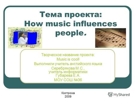 Тема проекта: How music influences people. Творческое название проекта: Мusic is cool! Выполнили учитель английского языка Серебрякова М.С., учитель информатики.
