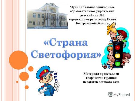 Муниципальное дошкольное образовательное учреждение детский сад 6 городского округа город Галич Костромской области Материал представлен творческой группой.