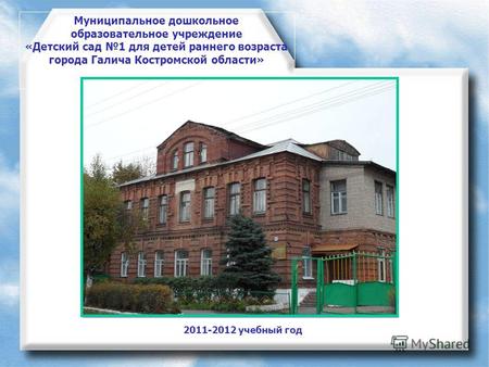 Муниципальное дошкольное образовательное учреждение «Детский сад 1 для детей раннего возраста города Галича Костромской области» 2011-2012 учебный год.
