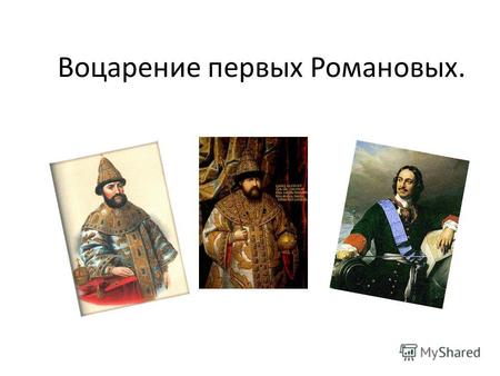 Воцарение первых Романовых.. В 1613 году состоялся самый представительный и многочисленный из всех, какие только собирались в XVI–XVII вв., Земский собор.