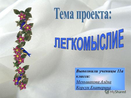 Выполнили ученицы 11а класса: Меньшакова Алёна Корсун Екатерина.