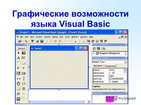 Графические возможности языка Visual Basic. Рисование графических примитивов. На объектах «форма» Form и «графическое окно» PictureBox можно рисовать.