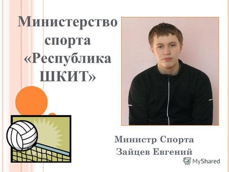 Министерство спорта «Республика ШКИТ» Министр Спорта Зайцев Евгений.