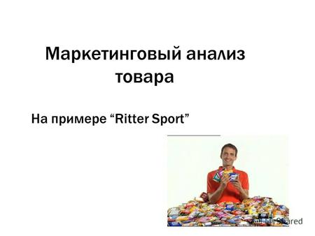 Маркетинговый анализ товара На примере Ritter Sport.