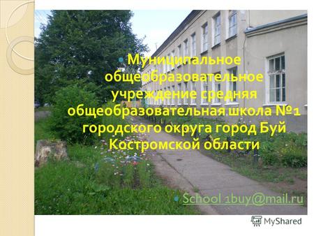 Муниципальное общеобразовательное учреждение средняя общеобразовательная школа 1 городского округа город Буй Костромской области School 1buy@mail.ru School.