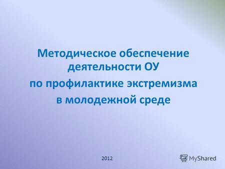 Методическое обеспечение деятельности ОУ по профилактике экстремизма в молодежной среде 2012.