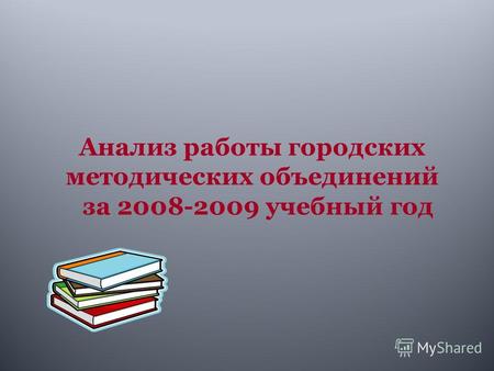 Анализ работы городских методических объединений за 2008-2009 учебный год.