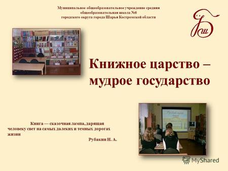 Книжное царство – мудрое государство Муниципальное общеобразовательное учреждение средняя общеобразовательная школа 6 городского округа города Шарья Костромской.