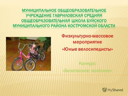 Физкультурно-массовое мероприятие «Юные велосипедисты» Конкурс «Безопасное колёсико»