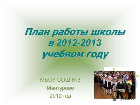 План работы школы в 2012-2013 учебном году МБОУ СОШ 3 Мантурово 2012 год.