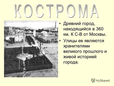 Древний город, находящийся в 360 км. К С-В от Москвы. Улицы ее являются хранителями великого прошлого и живой историей города.