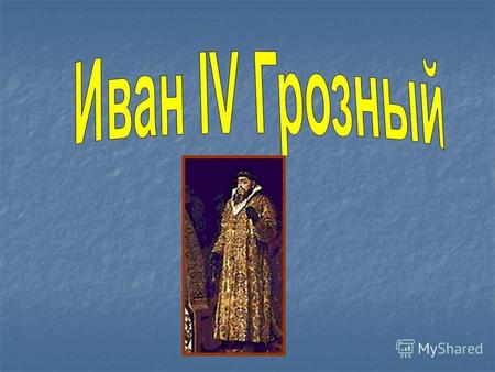 ИВАН IV Грозный (1530-84), великий князь «всея Руси» (с 1533), первый русский царь (с 1547), сын Василия III.