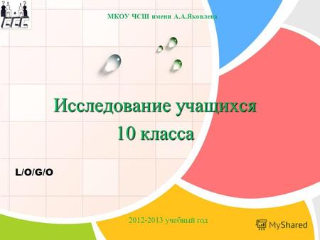 L/O/G/O Исследование учащихся 10 класса МКОУ ЧСШ имени А.А.Яковлева 2012-2013 учебный год.