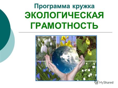 Программа кружка ЭКОЛОГИЧЕСКАЯ ГРАМОТНОСТЬ. В 2012 году вся наша многонациональная страна будет праздновать 1150 лет зарождения государственности России.