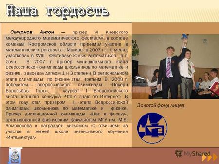 Смирнов Антон призёр VI Киевского международного математического фестиваля, в составе команды Костромской области принимал участие в математических регатах.