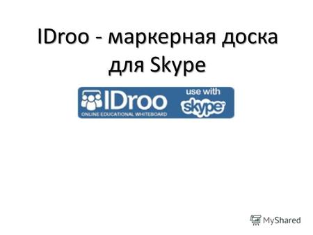 IDroo - маркерная доска для Skype. Подготовительный этап Чтобы начать использовать IDroo, загрузите ее инсталляцию с сайта idroo.com,idroo.com Установите,