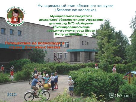 Муниципальное бюджетное дошкольное образовательное учреждение детский сад 73 «Алёнушка» комбинированного вида городского округа город Шарья Костромской.