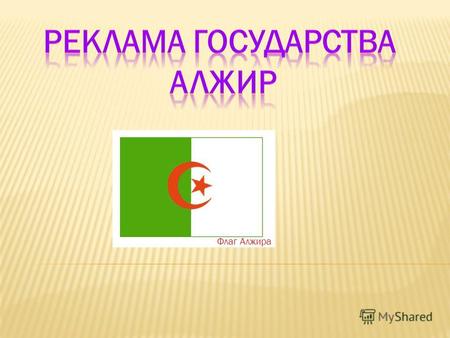 Флаг Алжира. Главный язык Алжира арабский и французский! На французском языке говорит большая часть населения! Внимание! В этой стране все надписи на.