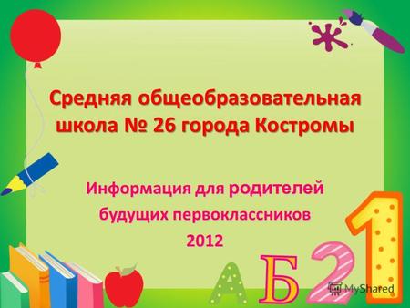 Средняя общеобразовательная школа 26 города Костромы Информация для родителей будущих первоклассников 2012.