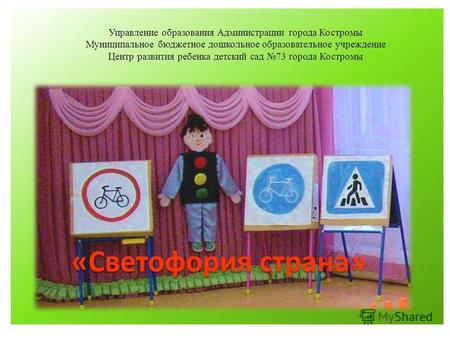 Управление образования Администрации города Костромы Муниципальное бюджетное дошкольное образовательное учреждение Центр развития ребенка детский сад 73.